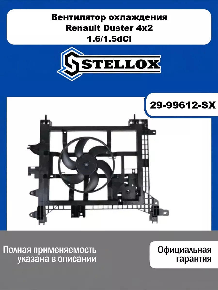Вентилятор охлаждения Renault Duster 4x2 1.6/1.5dCi 10> STELLOX 29-99612-SX