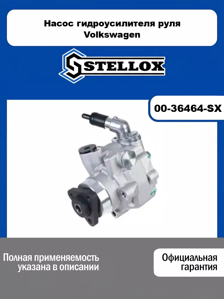 Насос гидроусилителя руля Volkswagen STELLOX 00-36464-SX