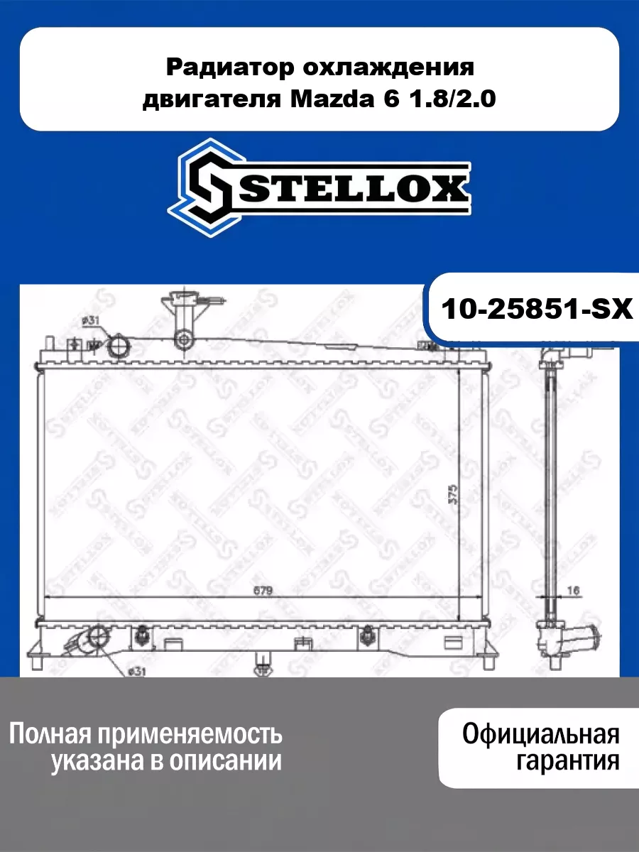 Радиатор системы охлаждения двигателя Mazda STELLOX 10-25851-SX