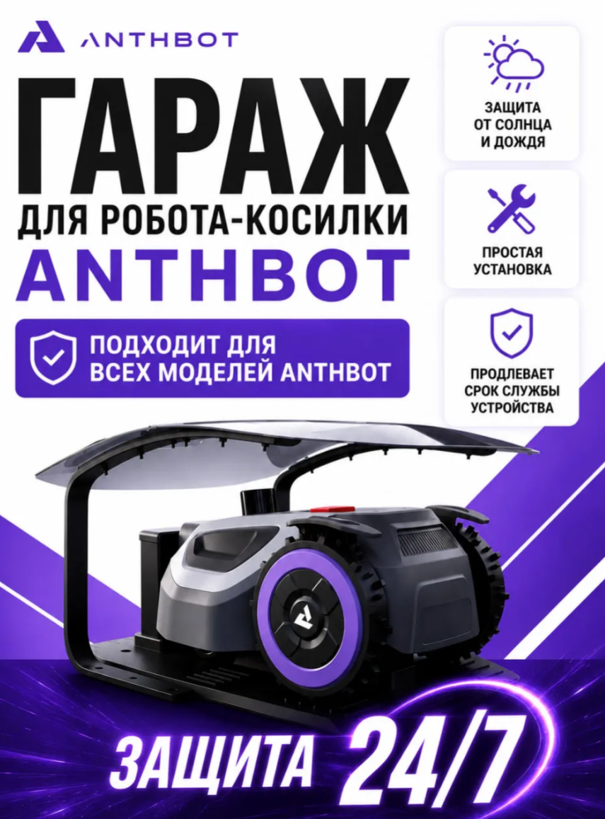 Гараж для робота-косилки ANTHBOT (MGA03) — Изображение 1