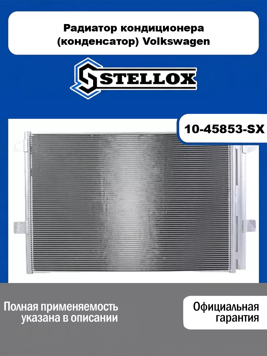 Радиатор кондиционера (конденсатор) Volkswagen STELLOX 10-45853-SX