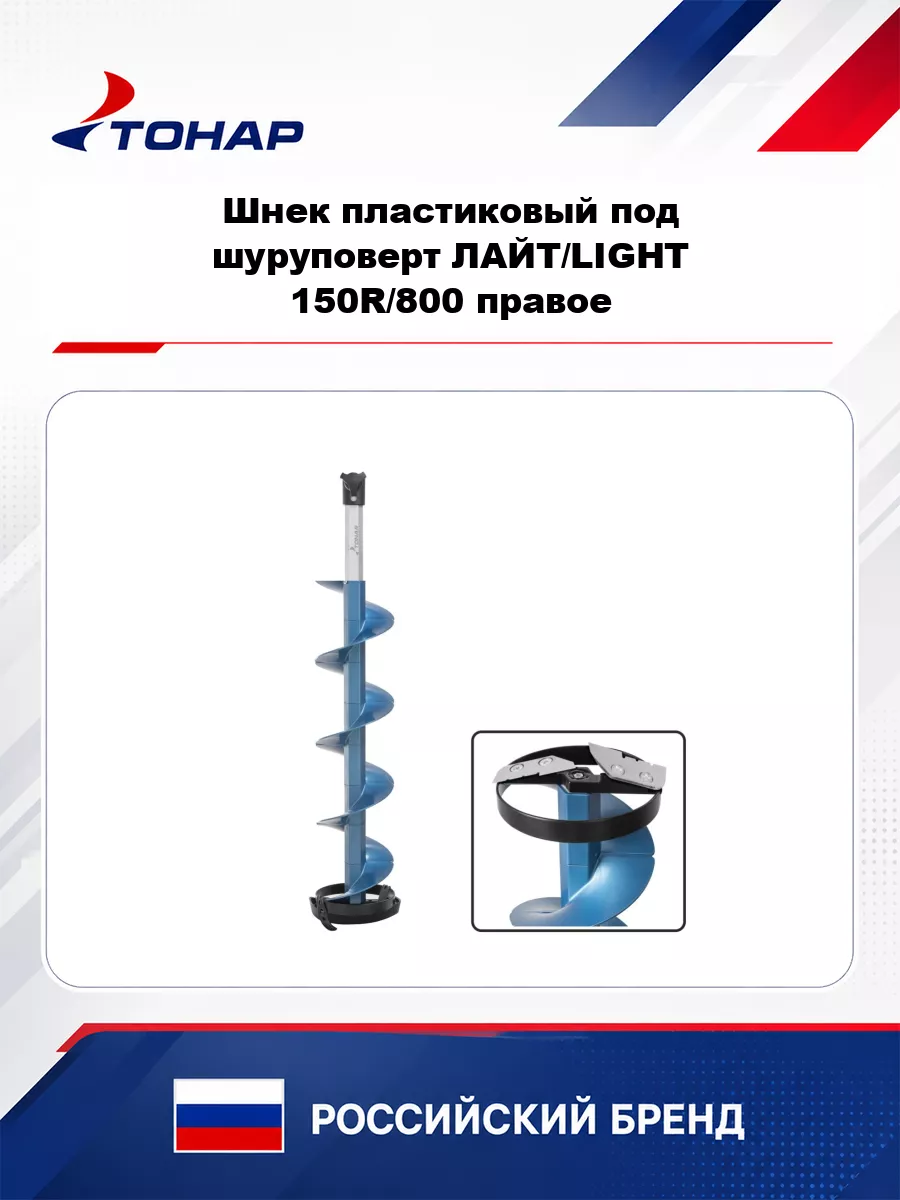 Шнек пластиковый под шуруповерт ЛАЙТ/LIGHT 150R/800 правое вращение (SL-150R-800) Тонар
