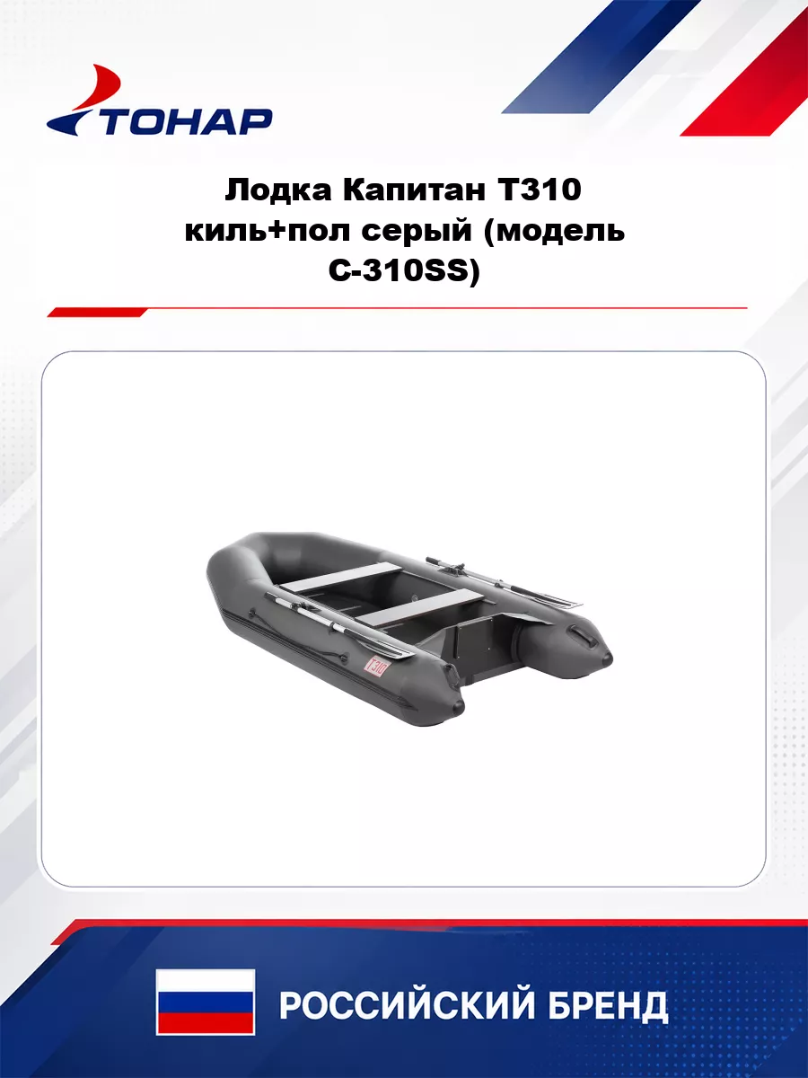 Лодка Капитан Т310 киль+пол серый (модель C-310SS) Тонар