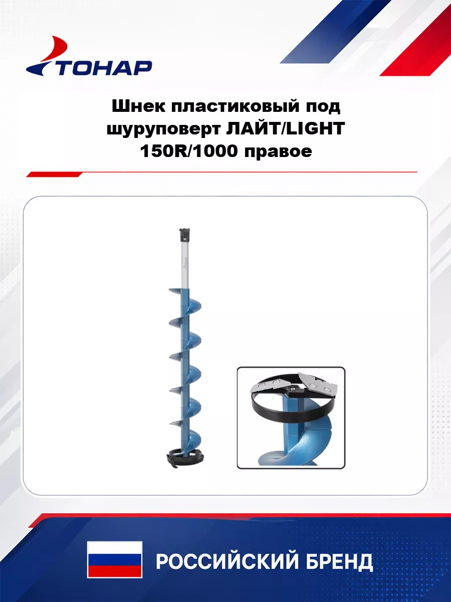 Шнек пластиковый под шуруповерт ЛАЙТ/LIGHT 150R/1000 правое вращение (SL-150R-1000) Тонар