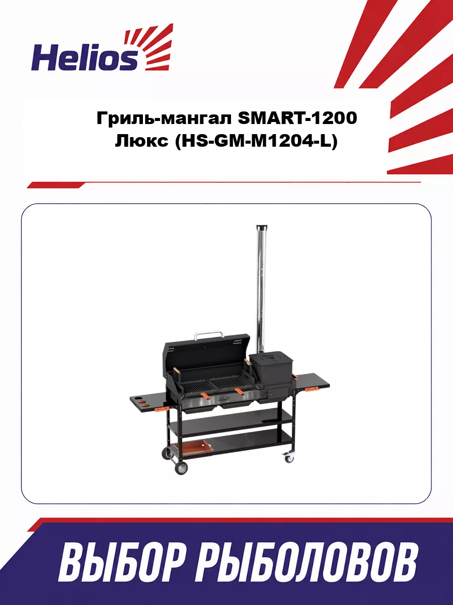 Гриль-мангал SMART-1200 Люкс (HS-GM-M1204-L) Helios
