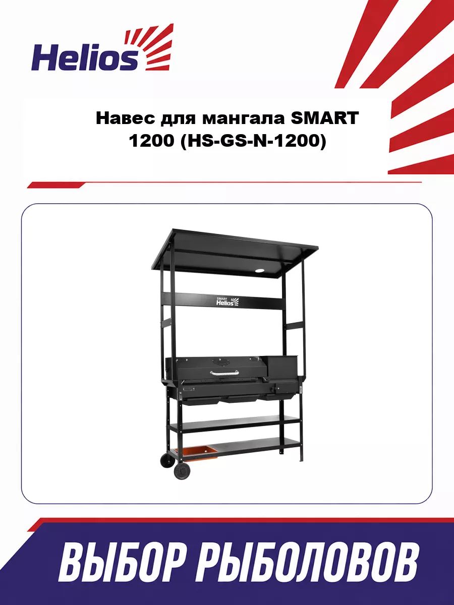 Навес для мангала SMART 1200 (HS-GS-N-1200) Helios