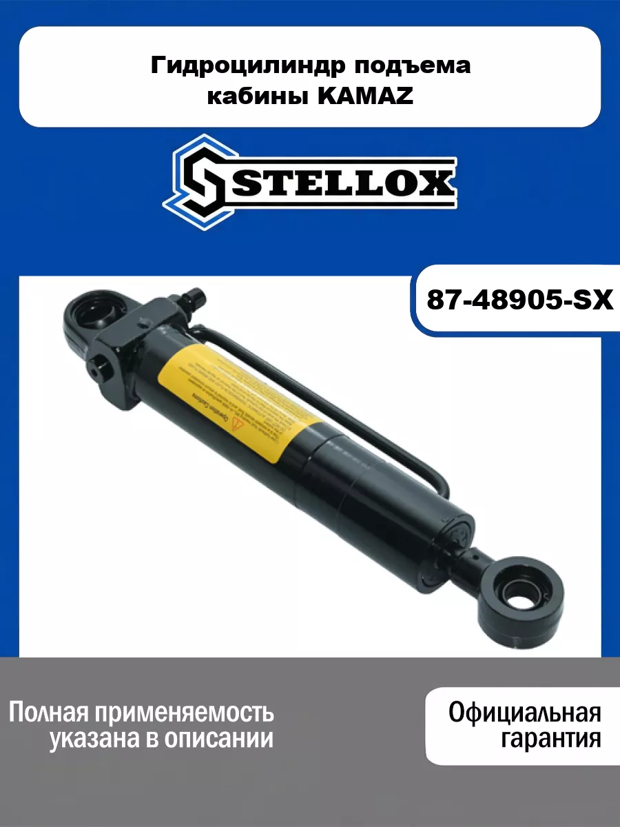 Гидроцилиндр подъема кабины KAMAZ STELLOX 87-48905-SX
