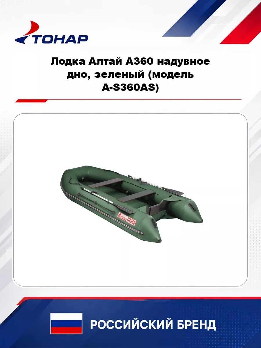 Лодка Алтай А360 надувное дно, зеленый (модель A-S360AS) Тонар