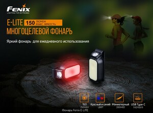 Фонарь Fenix E-LITE, фото 6