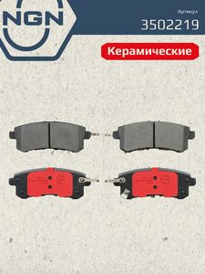 Колодки тормозные керамические задние NGN 3502219. Для INFINITY QX56 12 NISSAN Patrol VI(Y62) 10, фото 2