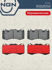 Колодки тормозные керамические передние NGN 3502050. Для LAND ROVER Discovery IV 09 Range Rover III-IV 09 Sport 13, фото 2