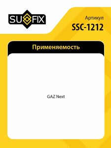 Фильтр салонный угольный SUFIX SSC-1212, фото 2
