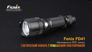 Фонарь Fenix FD41 с аккумулятором, фото 9