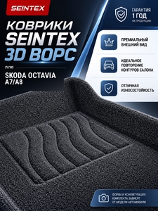 Коврики Seintex 3D ВОРС для Skoda Octavia A7/A8 графит