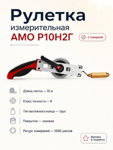 Рулетка измерительная AMO Р10Н2Г (с поверкой)