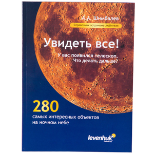 Справочник астронома-любителя «Увидеть все!», А.А. Шимбалев, фото 1