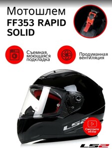 Мотошлем FF353 RAPID SOLID LS2 (черный матовый, 3XL), фото 7