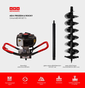 Спецкомплект ADA FROZEN & ROCKY GroundDrill SET #5 (Бензобур ADA GroundDrill-5 + шнек ADA Frozen Ground Drill 200 (800 мм) + удлинитель ADA Extension 500 (50 см)), фото 2