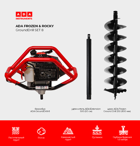 Спецкомплект ADA FROZEN & ROCKY GroundDrill SET #8 (Бензобур ADA  GroundDrill-8 + шнек ADA Frozen Ground Drill 250 (800 мм) + удлинитель  ADA Extension 500 (50 см)), фото 3