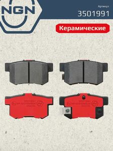 Колодки тормозные керамические задние NGN 3501991. Для HONDA CR-V II 02 Civic 06, фото 2