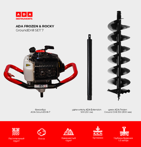 Спецкомплект ADA FROZEN & ROCKY GroundDrill SET #7 (Бензобур ADA  GroundDrill-7 + шнек ADA Frozen Ground Drill 250 (800 мм) + удлинитель ADA Extension 500 (50 см)), фото 2