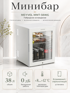 Минибар MEYVEL MMT-38WG