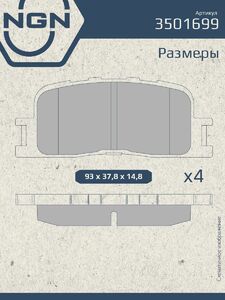 Колодки тормозные керамические задние NGN 3501699. Для TOYOTA Camry(V30) 01, фото 3