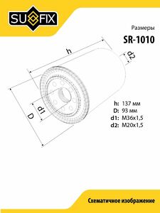 Фильтр топливный SUFIX SR-1010, фото 2