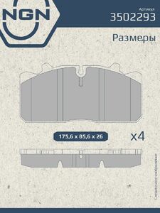 Колодки тормозные керамические NGN 3502293. Для GAZ Gazelle 13 Gazelle Next 13, фото 3
