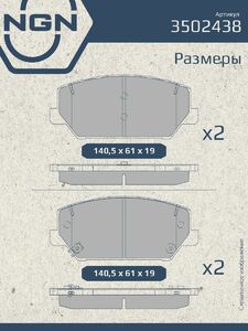 Колодки тормозные керамические передние NGN 3502438. Для HYUNDAI i30(PD) 17 KIA Optima(JF) 15, фото 3