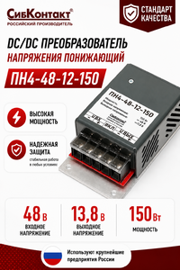 Преобразователь напряжения понижающий СибКонтакт ПН4-48-12-150 DC/DC, 48В/12В
