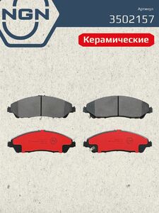 Колодки тормозные керамические передние NGN 3502157. Для HONDA Pilot 15-22 Redgeline 15 ACURA MDX 13-20, фото 2