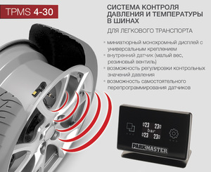 Система контроля давления и температуры в шинах ParkMaster TPMaSter TPMS 4-30 (4 внутренних датчика), фото 7