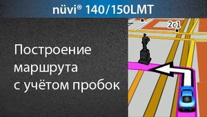 Garmin Nuvi 140LMT + карта России, Украины, Белоруссии и Казахстана, фото 3