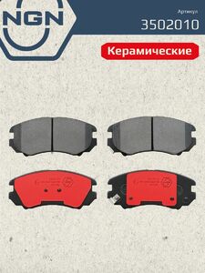 Колодки тормозные керамические передние NGN 3502010. Для HYUNDAI Elantra IV 06 Sonata 01 Tucson 04 KIA Magentis 05 Sportage 04 CHERY Tiggo 7 Pro Tiggo 8 EXEED LX, фото 2