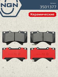 Колодки тормозные керамические передние NGN 3501377. Для TOYOTA Land Cruiser(200) 08, фото 2
