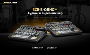 Аудио-видеомикшер AVMATRIX Shark H4M компактный 4CH HDMI USB LAN, фото 6
