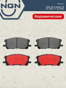 Колодки тормозные керамические передние NGN 3501992. Для LEXUS RX300/330/350 03 TOYOTA Harrier 03, фото 2