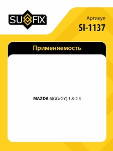 Рычаг (Тяга) поперечная верхняя / Зад. подв. SUFIX SI-1137, фото 2