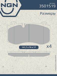 Колодки тормозные керамические передние NGN 3501519. Для MERCEDES-BENZ E500(W211) 06-08 S600(W221) 05, фото 3