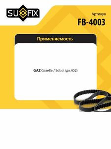 Ремень клиновой SUFIX FB-4003, фото 2