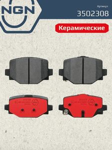 Колодки тормозные керамические задние NGN 3502308. Для INFINITY QX50 17 QX55 21, фото 2