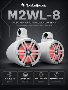 Морская акустическая система Rockford Fosgate M2WL-8