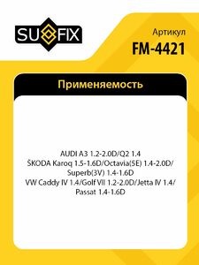 Опора КПП SUFIX FM-4421, фото 2