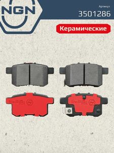 Колодки тормозные керамические задние NGN 3501286. Для HONDA Accord VIII 08, фото 2