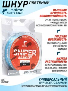 Леска плетёная Salmo Sniper BRAID Blue 091/020, фото 3