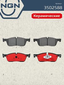 Колодки тормозные керамические передние NGN 3502588. Для JAGUAR E-Pace 17 LAND ROVER Discovery Sport 14 Range Rover Evoque 15, фото 2