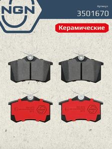 Колодки тормозные керамические задние NGN 3501670. Для AUDI A1 A3 A4 A6 A8 CITROEN C3 02 Berlingo 08 C4 04 DS4 11 RENAULT Clio 05 Megane 96 NISSAN Note 06 PEUGEOT 308 SKODA Octavia 97, фото 2