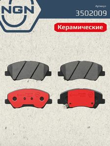 Колодки тормозные керамические передние NGN 3502009. Для HYUNDAI Solaris 10 KIA Rio III 11 GEELY Atlas Emgrand 7, фото 2