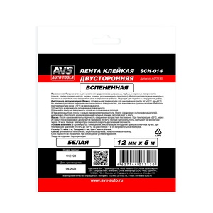 Двусторонняя клейкая лента AVS SCH-014, белая, 12 мм × 5 м, фото 3